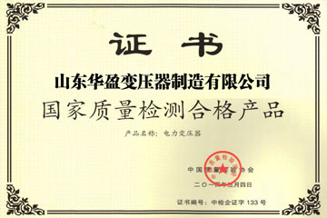 晋城华盈变压器厂国家质量检测合格证书