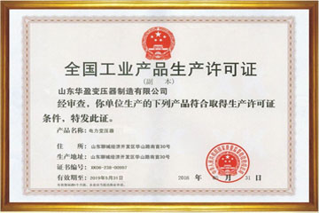 晋城华盈变压器厂工业生产许可证